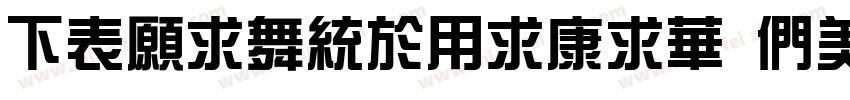 FZJiangYiTiS Bold字体转换